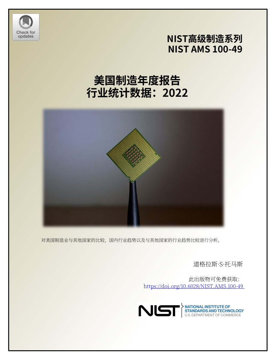 美国国家标准技术研究院（NIST）：2022年度美国制造业统计数据报告（英文版）（64页）.pdf_第1页
