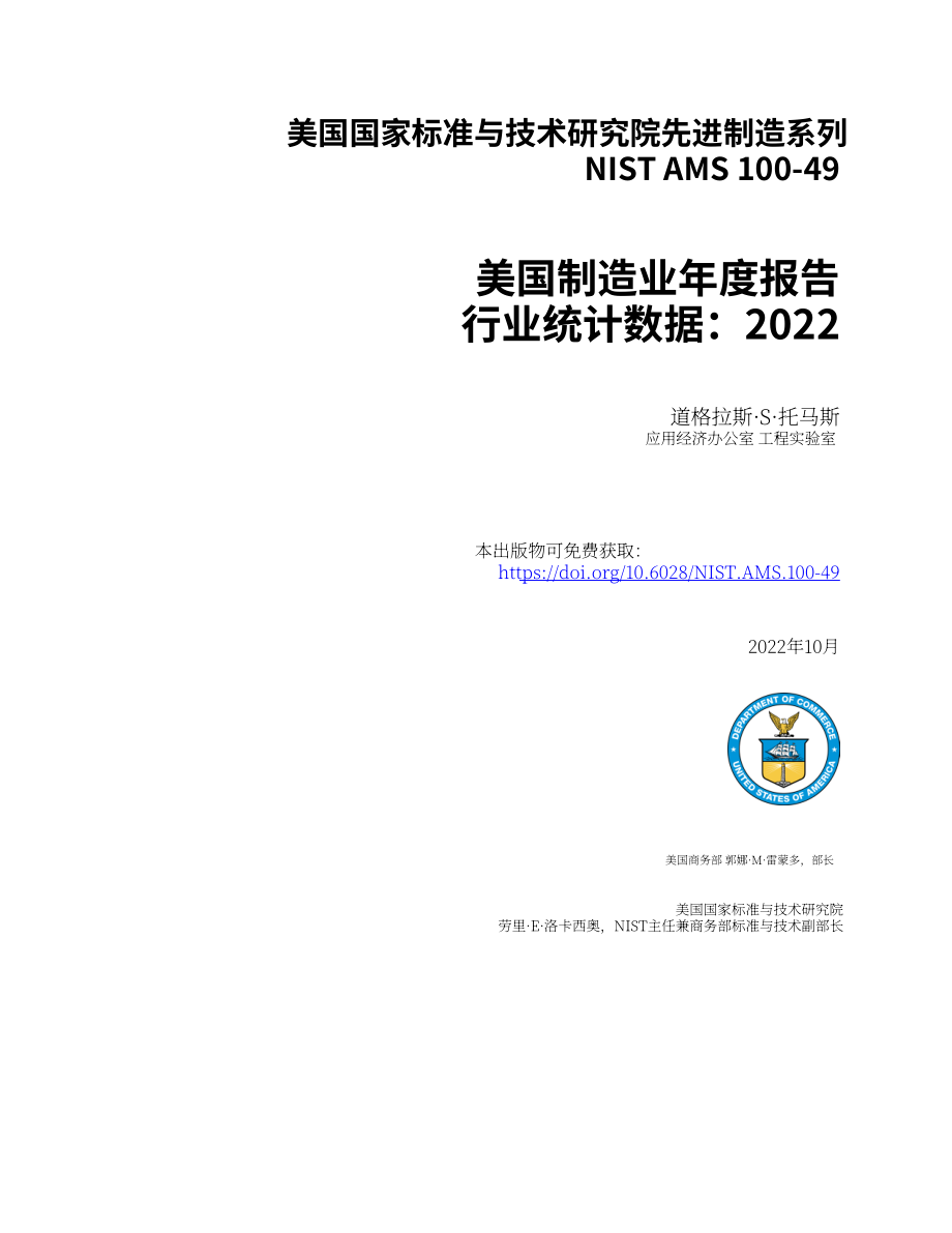 美国国家标准技术研究院（NIST）：2022年度美国制造业统计数据报告（英文版）（64页）.pdf_第2页