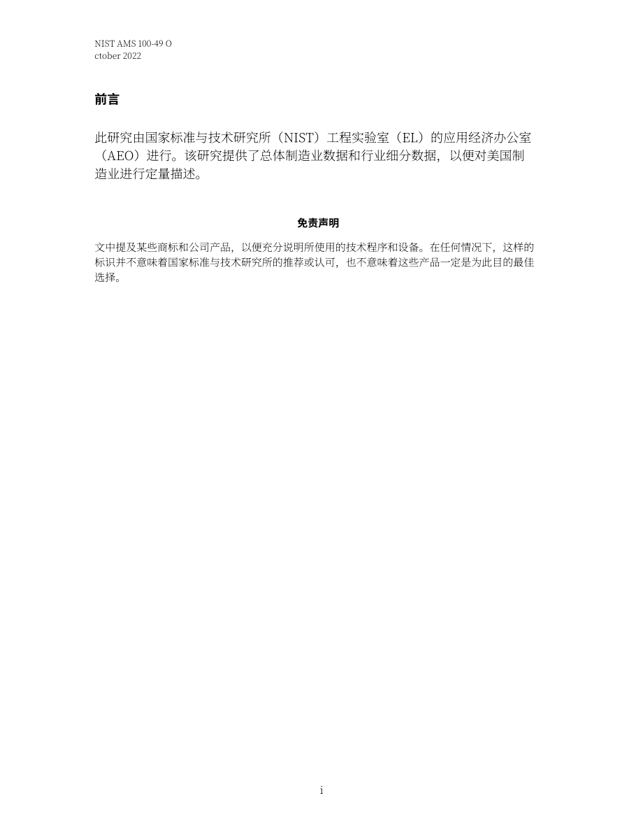 美国国家标准技术研究院（NIST）：2022年度美国制造业统计数据报告（英文版）（64页）.pdf_第4页