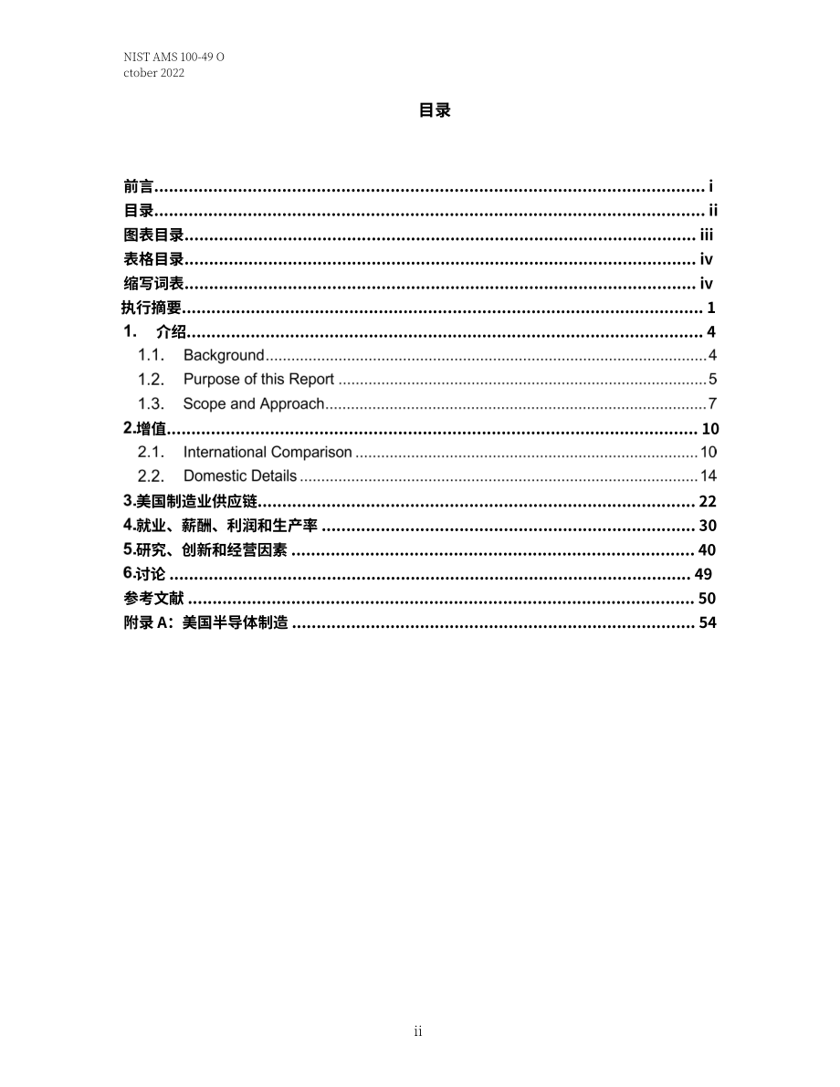 美国国家标准技术研究院（NIST）：2022年度美国制造业统计数据报告（英文版）（64页）.pdf_第5页