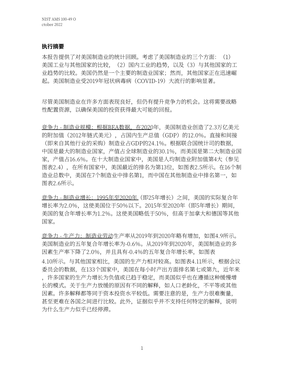 美国国家标准技术研究院（NIST）：2022年度美国制造业统计数据报告（英文版）（64页）.pdf_第8页