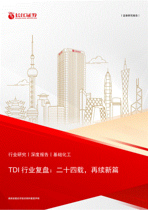 TDI行业复盘：二十四载再续新篇-230708（28页）.pdf