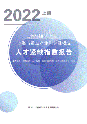 伯乐基金会：2022上海重点产业和金融领域人才紧缺指数报告（41页）.pdf