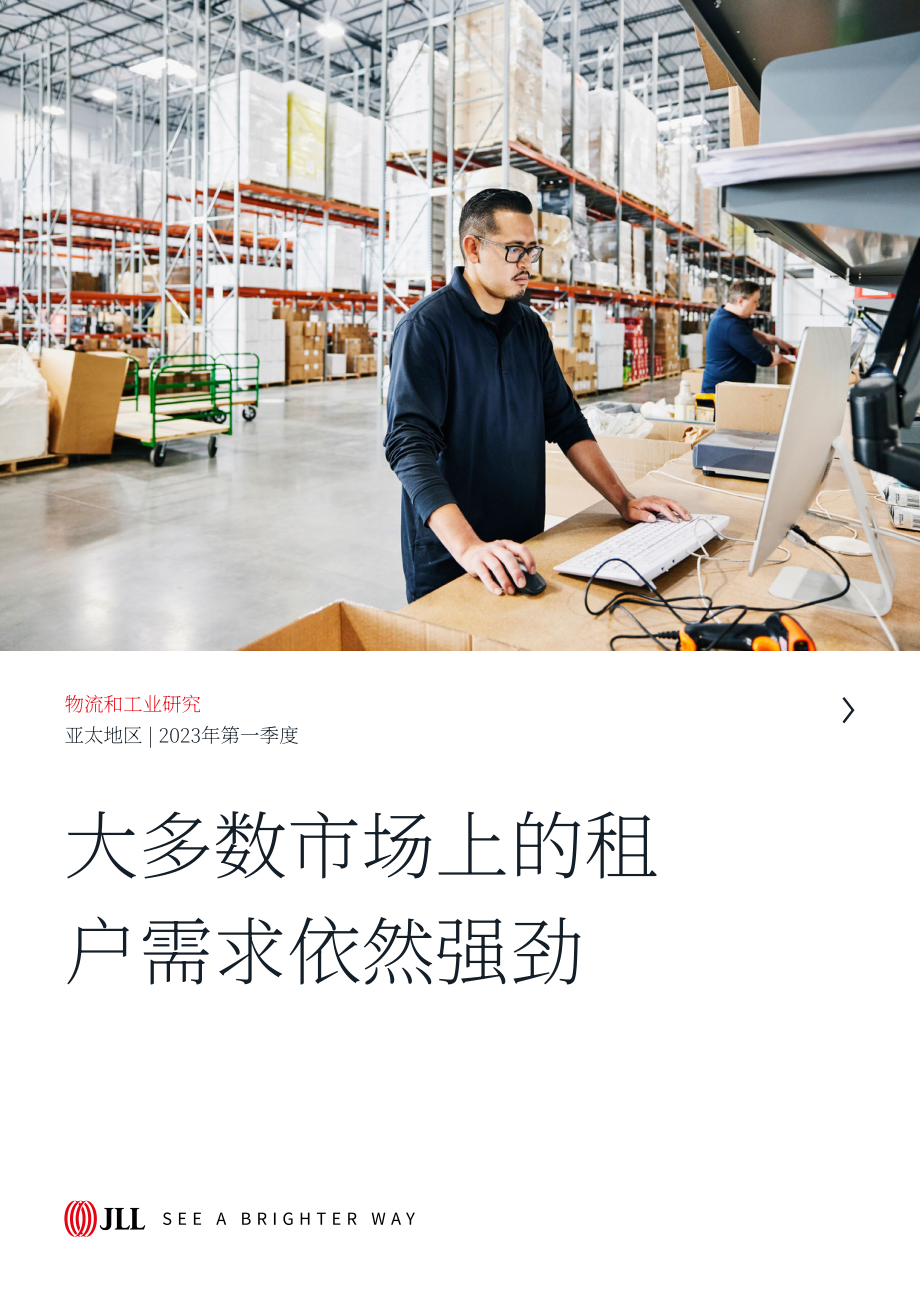 仲量联行： 2023年第一季度亚太区物流工业地产市场报告（英文版）（24页）.pdf_第1页