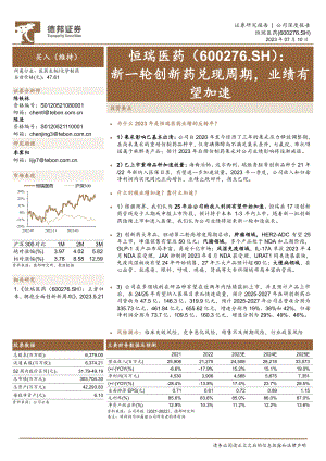 恒瑞医药-公司研究报告-新一轮创新药兑现周期业绩有望加速-230710（16页）.pdf