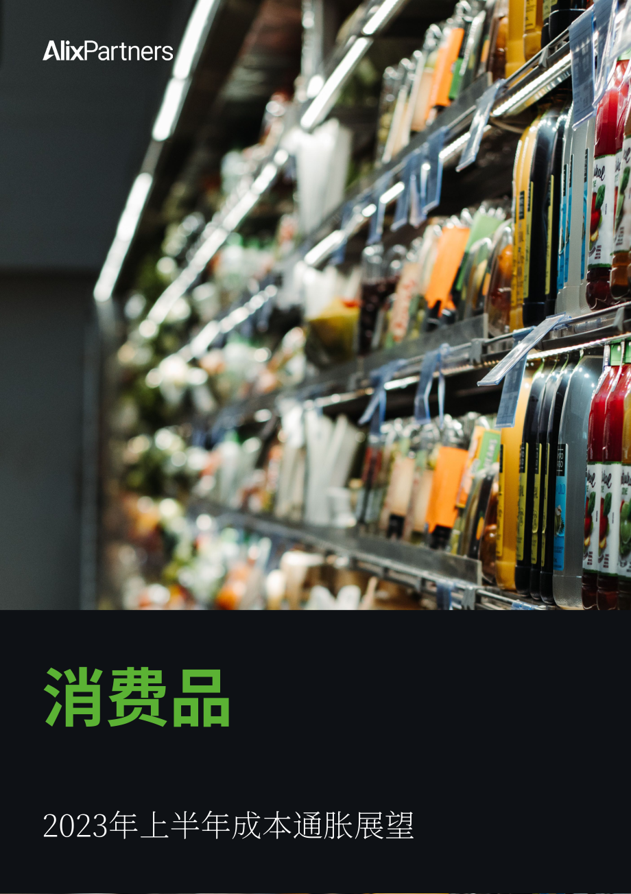 艾睿铂（AlixPartners） ：2023H1消费品成本通胀成本通胀展望报告（英文版）（18页）.pdf_第1页