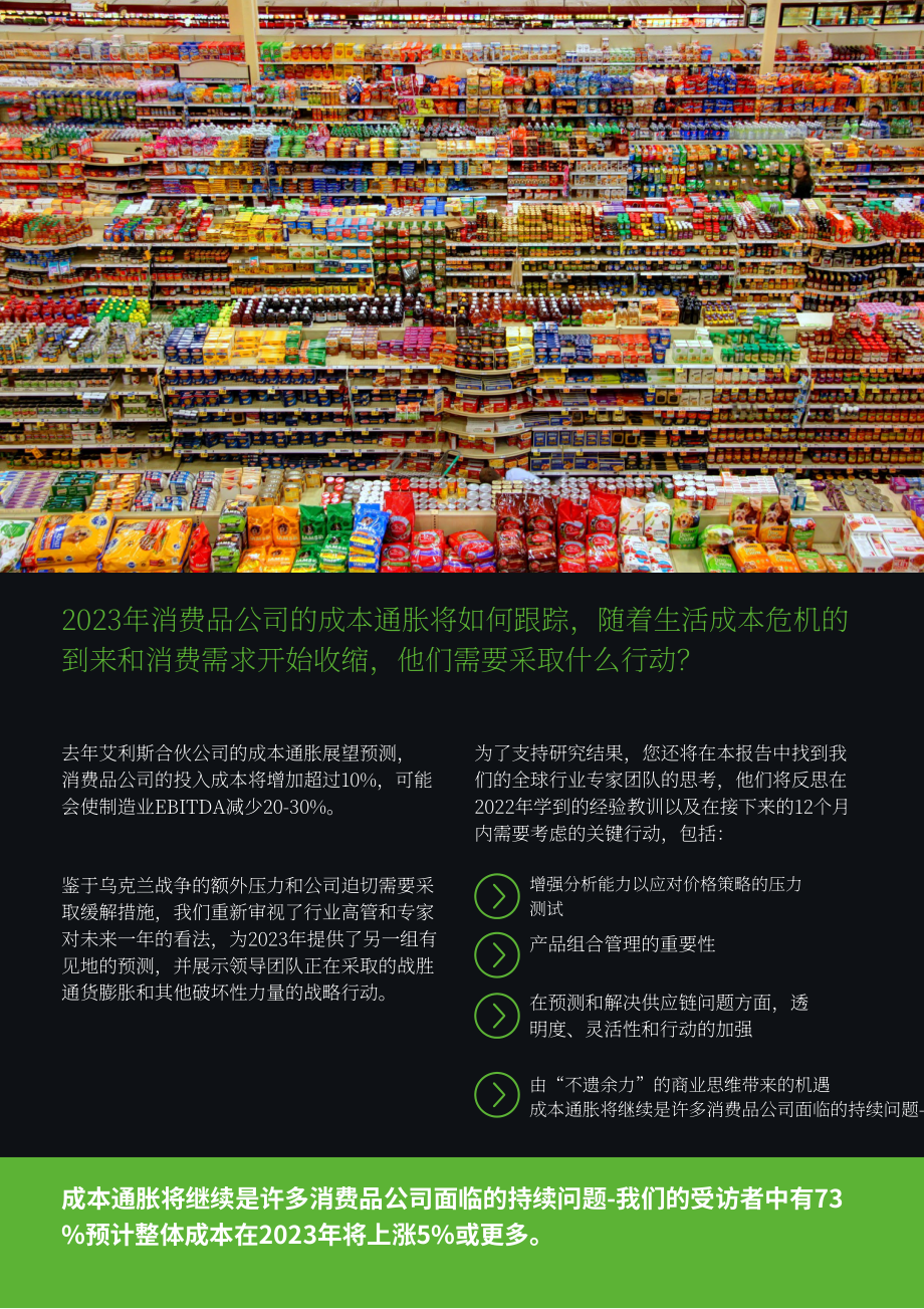 艾睿铂（AlixPartners） ：2023H1消费品成本通胀成本通胀展望报告（英文版）（18页）.pdf_第2页