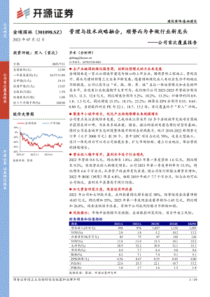 金埔园林-公司首次覆盖报告：管理与技术战略融合顺势而为争做行业新龙头-230712（19页）.pdf