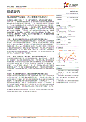 建筑装饰行业：国企改革按下加速键细分赛道景气孕育成长-230711（54页）.pdf