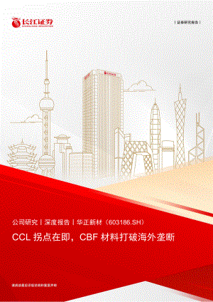 华正新材-公司研究报告-CCL拐点在即CBF材料打破海外垄断-230715（23页）.pdf