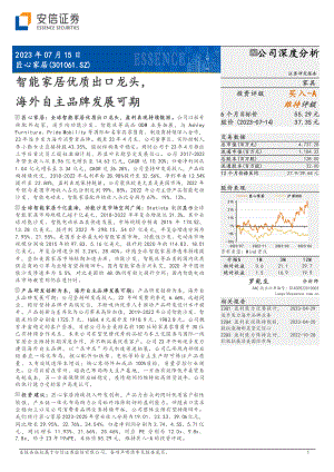 匠心家居-公司研究报告-智能家居优质出口龙头海外自主品牌发展可期-230715（25页）.pdf
