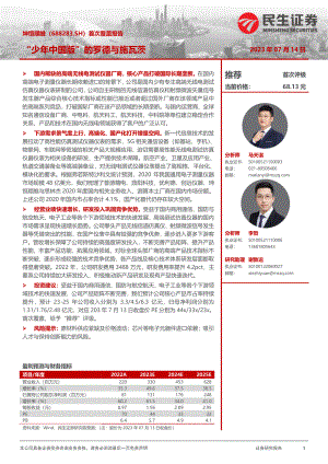 坤恒顺维-公司首次覆盖报告：“少年中国版”的罗德与施瓦茨-230714（21页）.pdf