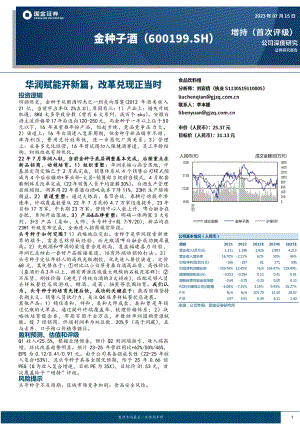 金种子酒-公司研究报告-华润赋能开新篇改革兑现正当时-230715（27页）.pdf