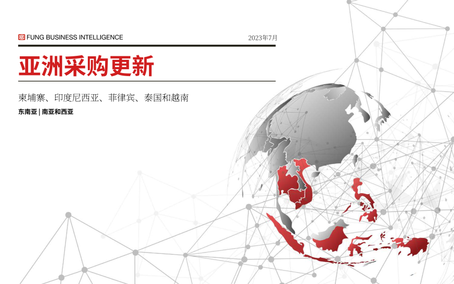 冯氏集团：2023年亚洲采购报告：东南亚-12个月采购展望（自7月起）（英文版）（19页）.pdf_第1页