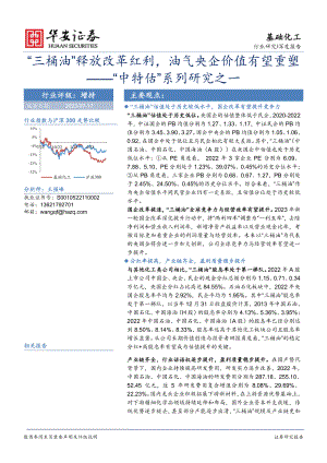 基础化工行业“中特估”系列研究之一：“三桶油”释放改革红利油气央企价值有望重塑-230717（26页）.pdf