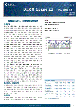 华兰疫苗-公司研究报告-疫苗行业龙头业绩有望强势复苏-230718（24页）.pdf