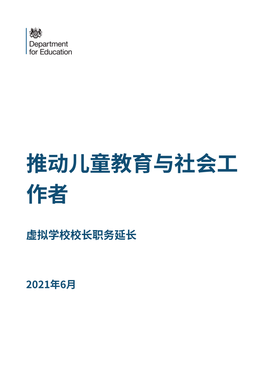 英国教育部：虚拟学校校长的角色延伸：与社会工作者共同促进儿童教育（2023）（英文版）（22页）.pdf_第1页