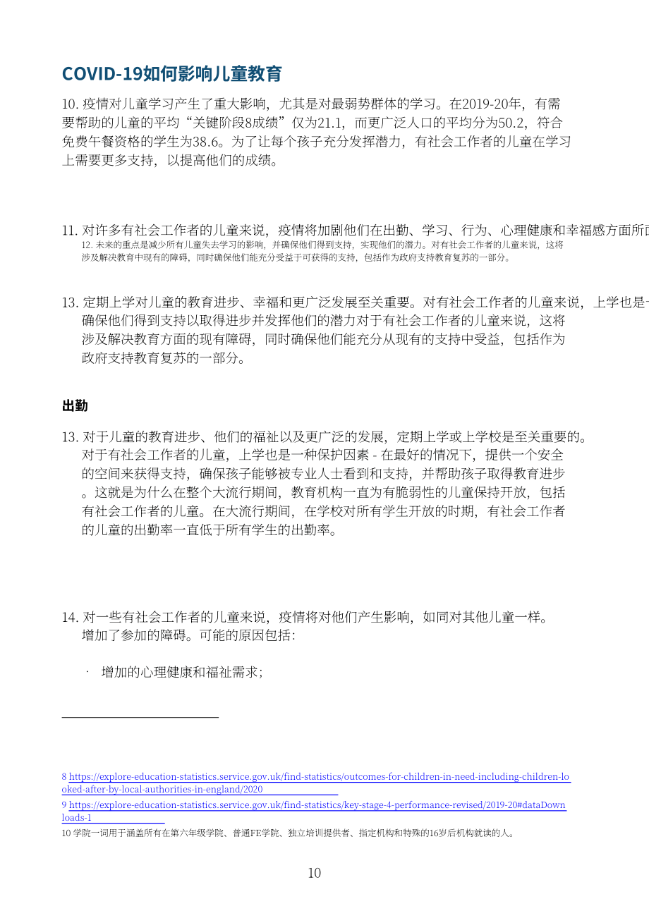 英国教育部：虚拟学校校长的角色延伸：与社会工作者共同促进儿童教育（2023）（英文版）（22页）.pdf_第10页