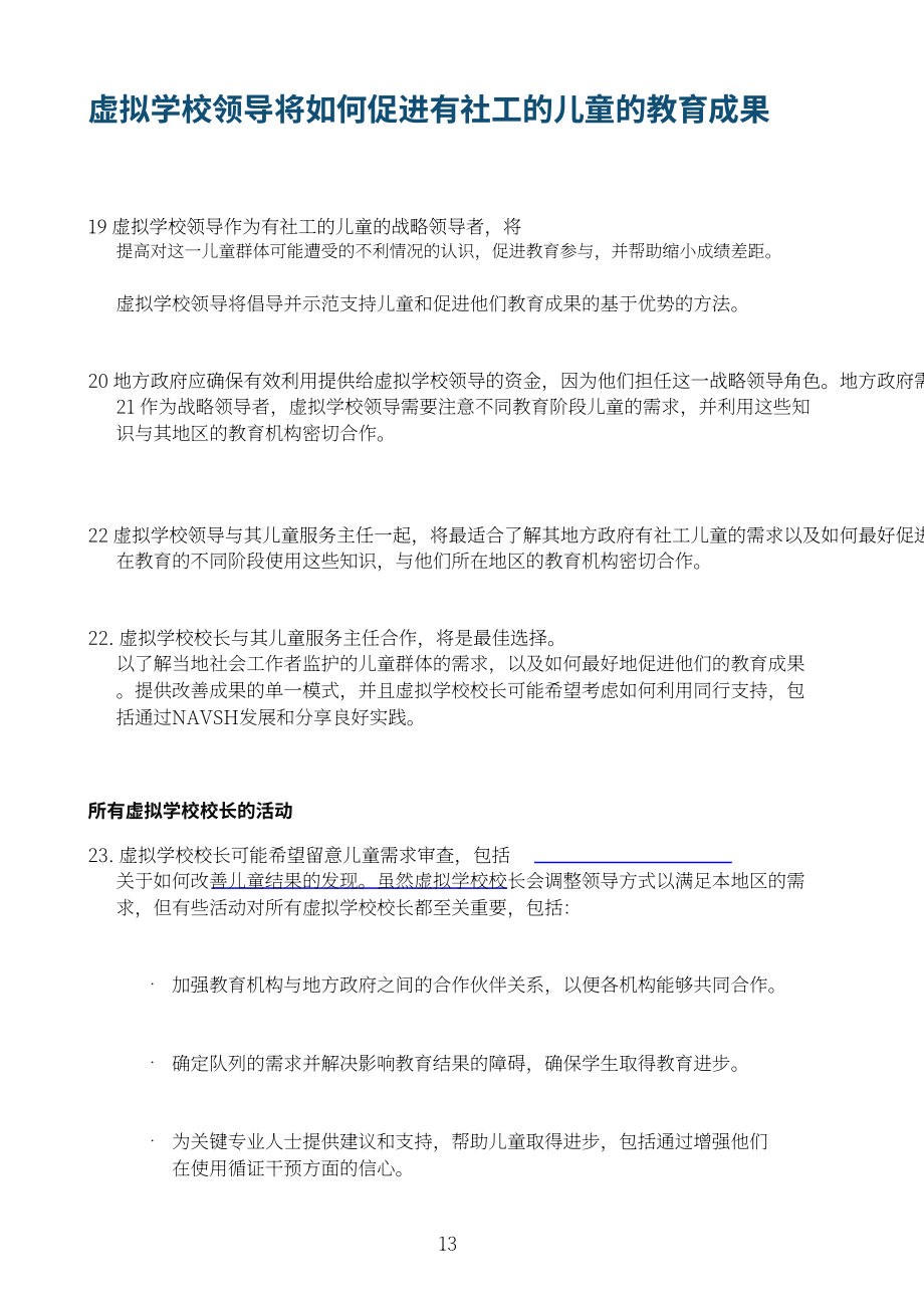 英国教育部：虚拟学校校长的角色延伸：与社会工作者共同促进儿童教育（2023）（英文版）（22页）.pdf_第13页
