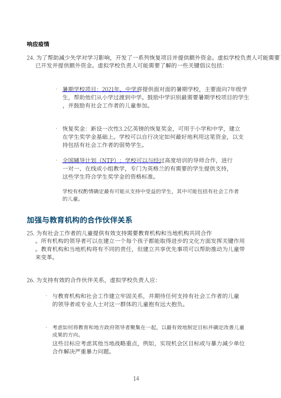 英国教育部：虚拟学校校长的角色延伸：与社会工作者共同促进儿童教育（2023）（英文版）（22页）.pdf_第14页
