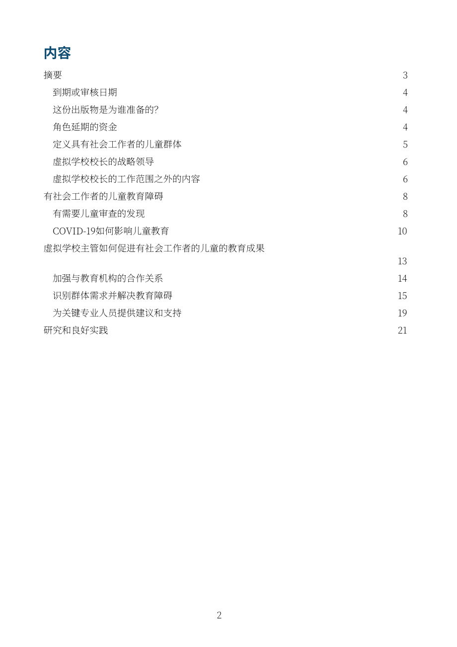 英国教育部：虚拟学校校长的角色延伸：与社会工作者共同促进儿童教育（2023）（英文版）（22页）.pdf_第2页