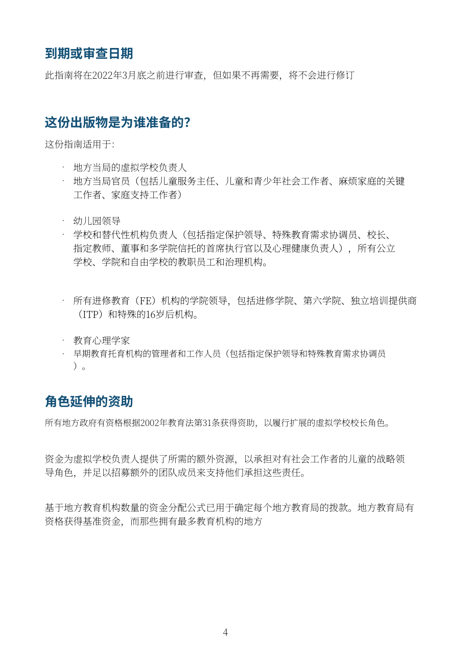 英国教育部：虚拟学校校长的角色延伸：与社会工作者共同促进儿童教育（2023）（英文版）（22页）.pdf_第4页