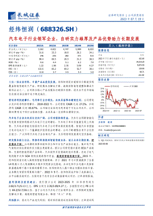 经纬恒润-公司研究报告-汽车电子行业领军企业自研实力雄厚及产品优势助力长期发展-230719（38页）.pdf