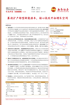 旺成科技-公司研究报告-募投扩产转型新能源车核心技改开拓增长空间-230710（20页）.pdf