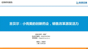 吉贝尔-公司研究报告-小而美的创新药企销售改革激发活力-230720（34页）.pdf