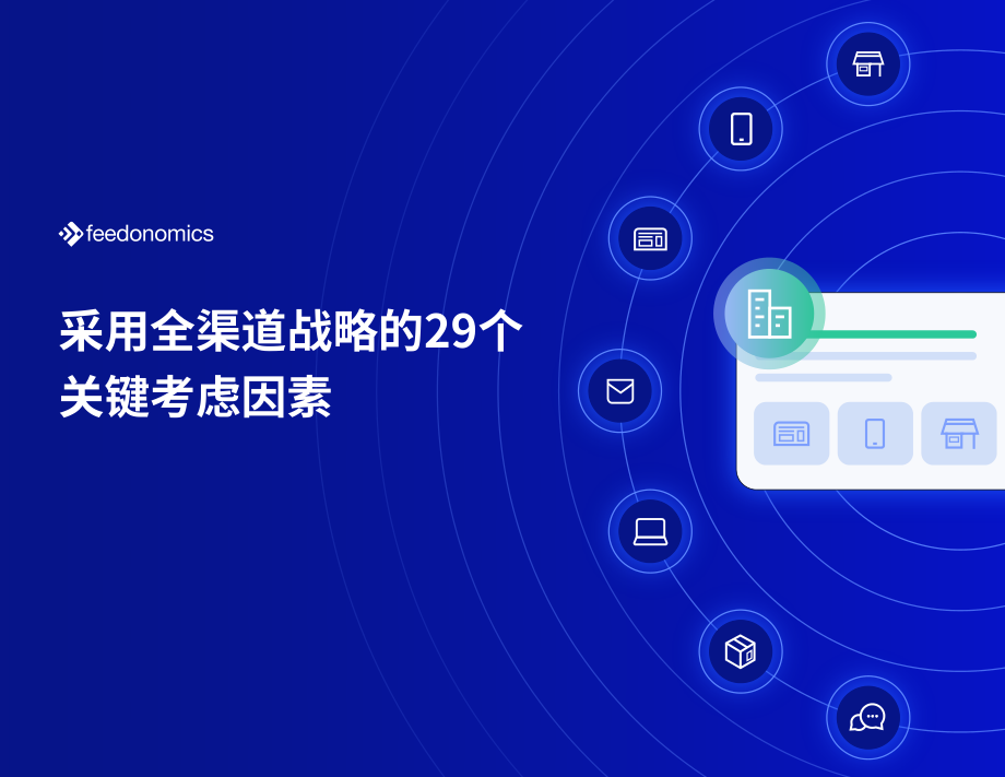Feedonomics：采用全渠道战略的关键考虑因素（英文版）（50页）.pdf_第1页