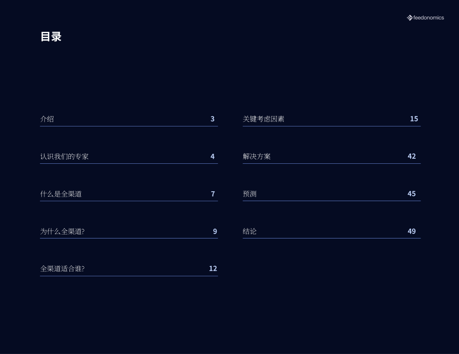 Feedonomics：采用全渠道战略的关键考虑因素（英文版）（50页）.pdf_第2页
