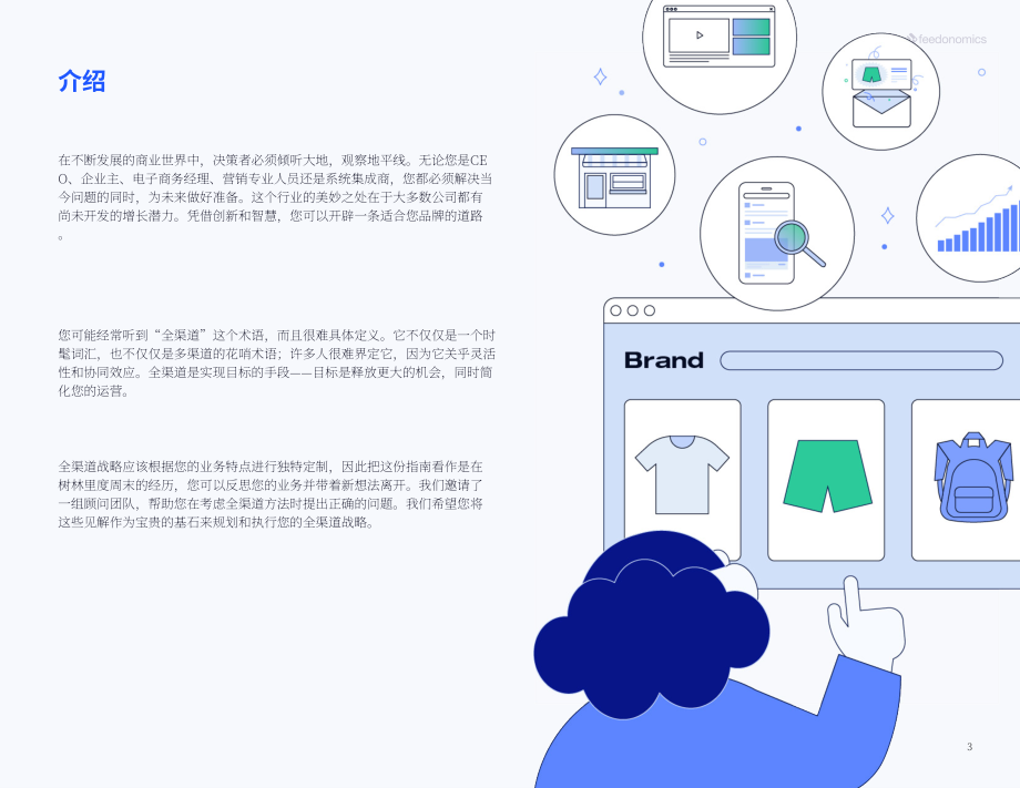 Feedonomics：采用全渠道战略的关键考虑因素（英文版）（50页）.pdf_第3页