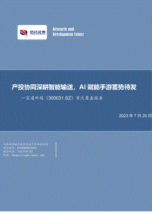 宝通科技-公司首次覆盖报告：产投协同深耕智能输送AI赋能手游蓄势待发-230720（29页）.pdf