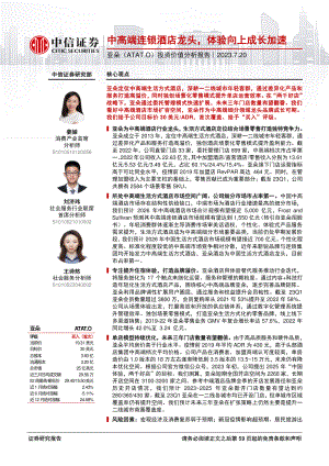 亚朵-美股公司投资价值分析报告：中高端连锁酒店龙头体验向上成长加速-230720（60页）.pdf