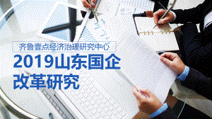 齐鲁壹点经济治理研究中心：2019山东国企改革研究报告（37页）.pdf