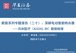 风和医疗-新股梳理研究报告：新股系列专题报告（二十）深耕电动智能吻合器-230720（32页）.pdf
