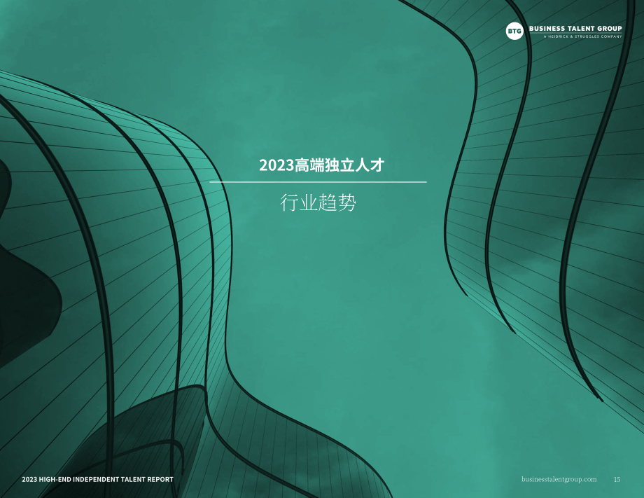 Business Talent Group：2023年高端独立人才报告（英文版）（42页）.pdf_第15页