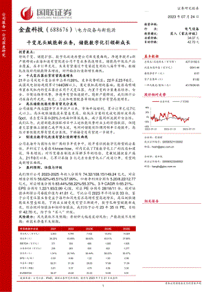 金盘科技-公司研究报告-干变龙头赋能新业务储能数字化引领新成长-230724（41页）.pdf