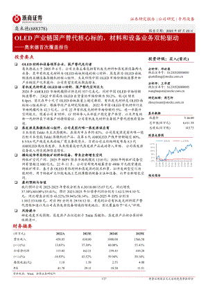 奥来德-公司首次覆盖报告：OLED产业链国产替代核心标的材料和设备业务双轮驱动-230723（27页）.pdf