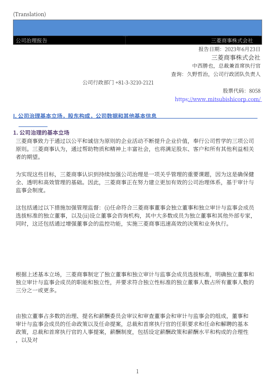 三菱商事株式会社（MITSUBISHI）2023年企业治理报告（英文版）（57页）.pdf_第1页