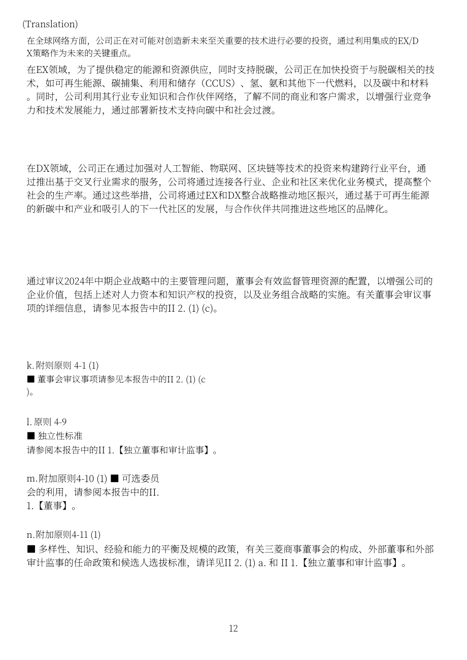 三菱商事株式会社（MITSUBISHI）2023年企业治理报告（英文版）（57页）.pdf_第12页