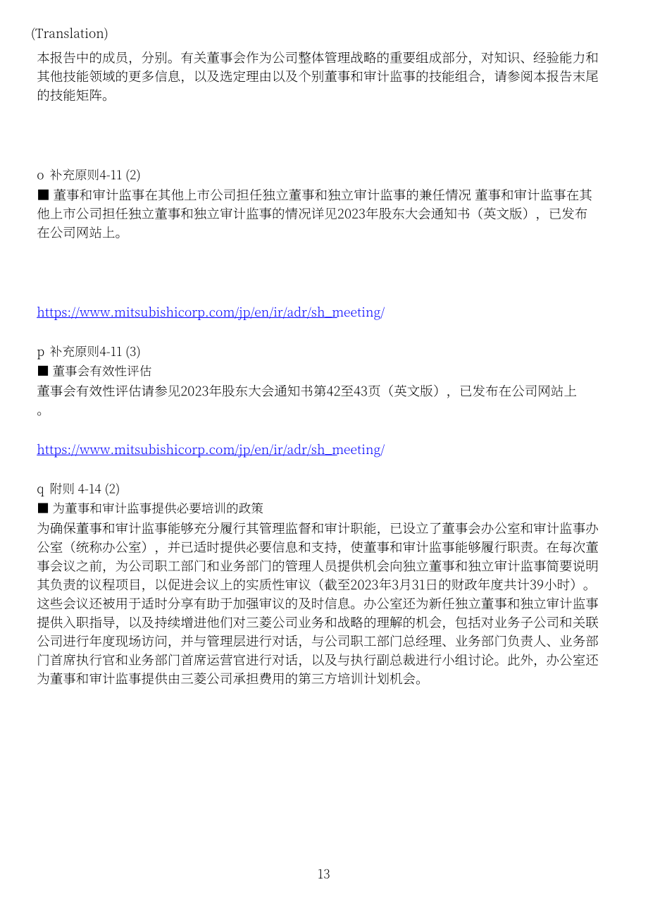 三菱商事株式会社（MITSUBISHI）2023年企业治理报告（英文版）（57页）.pdf_第13页