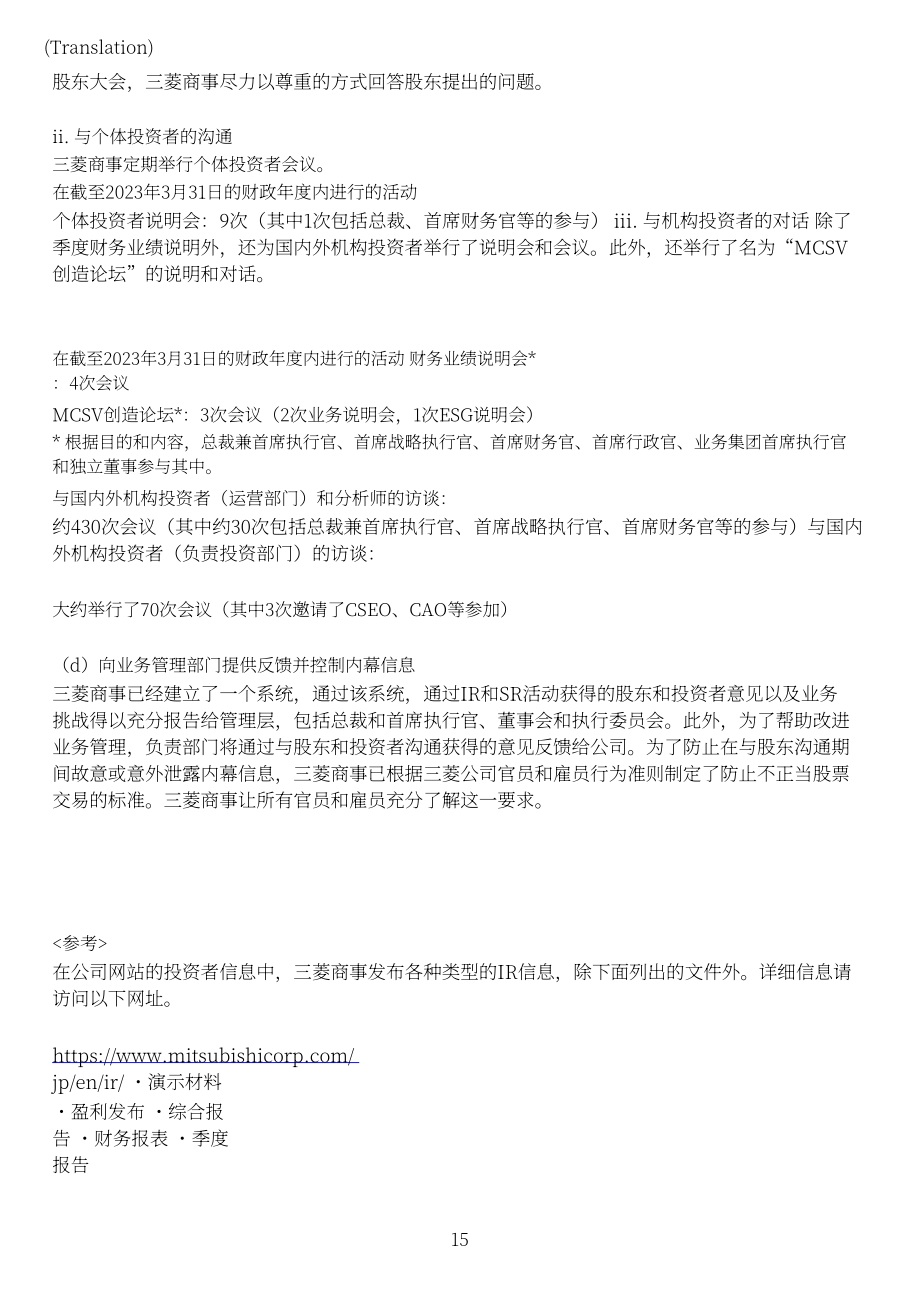 三菱商事株式会社（MITSUBISHI）2023年企业治理报告（英文版）（57页）.pdf_第15页