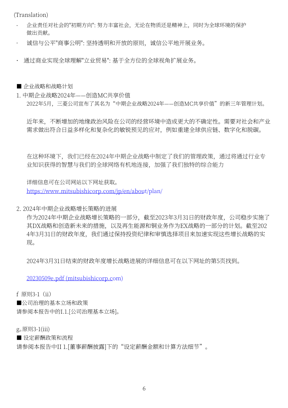 三菱商事株式会社（MITSUBISHI）2023年企业治理报告（英文版）（57页）.pdf_第6页
