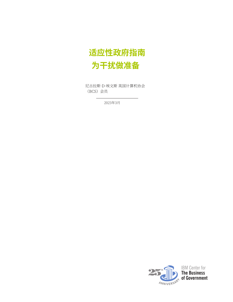 IBM政府事务中心：2023适应型政府指南-为颠覆做好准备（英文版）（50页）.pdf_第2页
