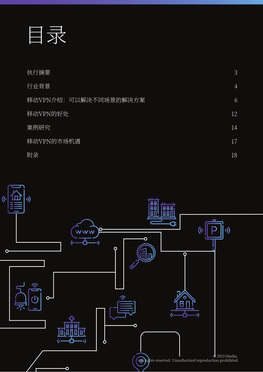 Omdia华为：2023移动VPN白皮书（英文版）（20页）.pdf_第2页