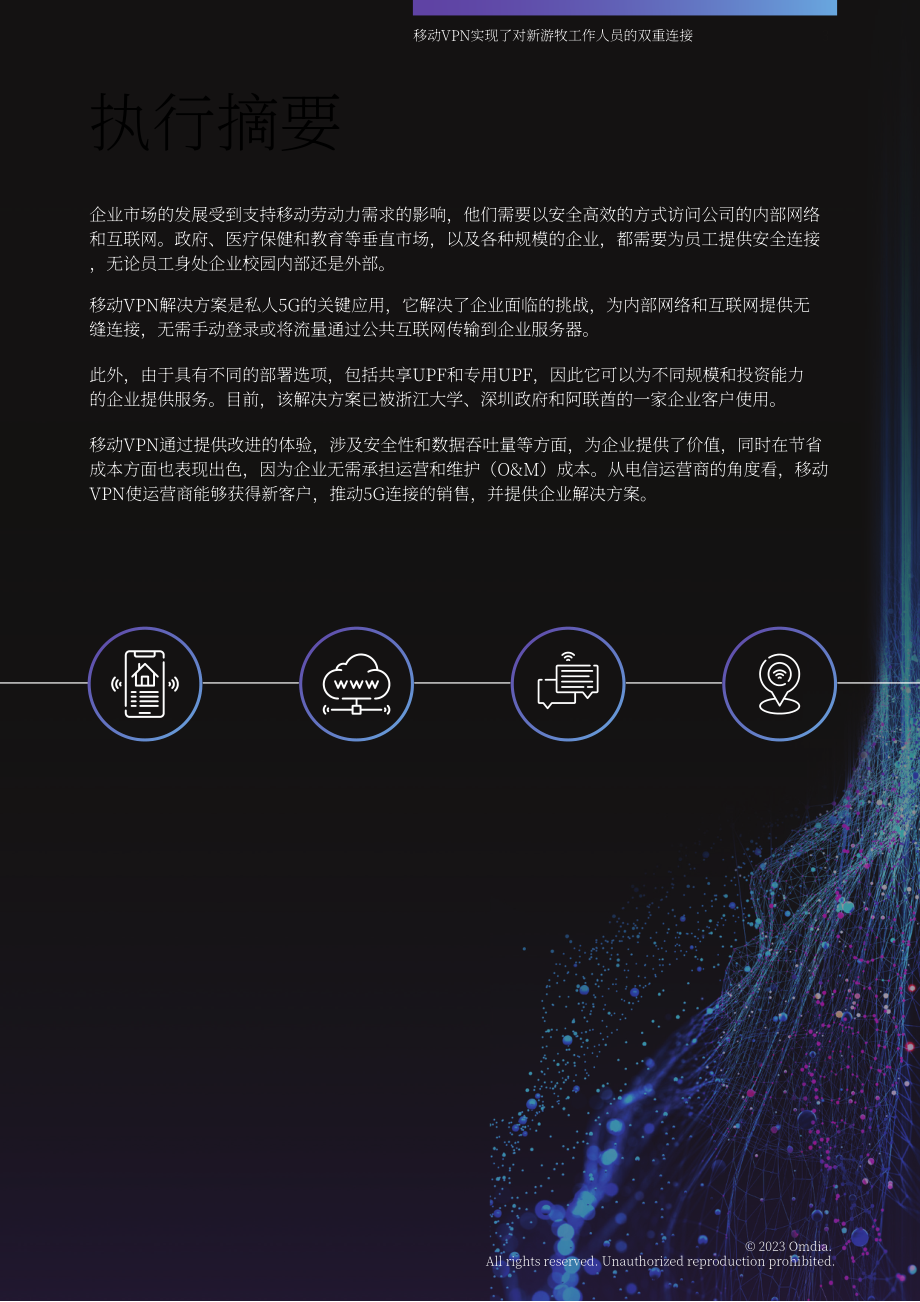 Omdia华为：2023移动VPN白皮书（英文版）（20页）.pdf_第3页