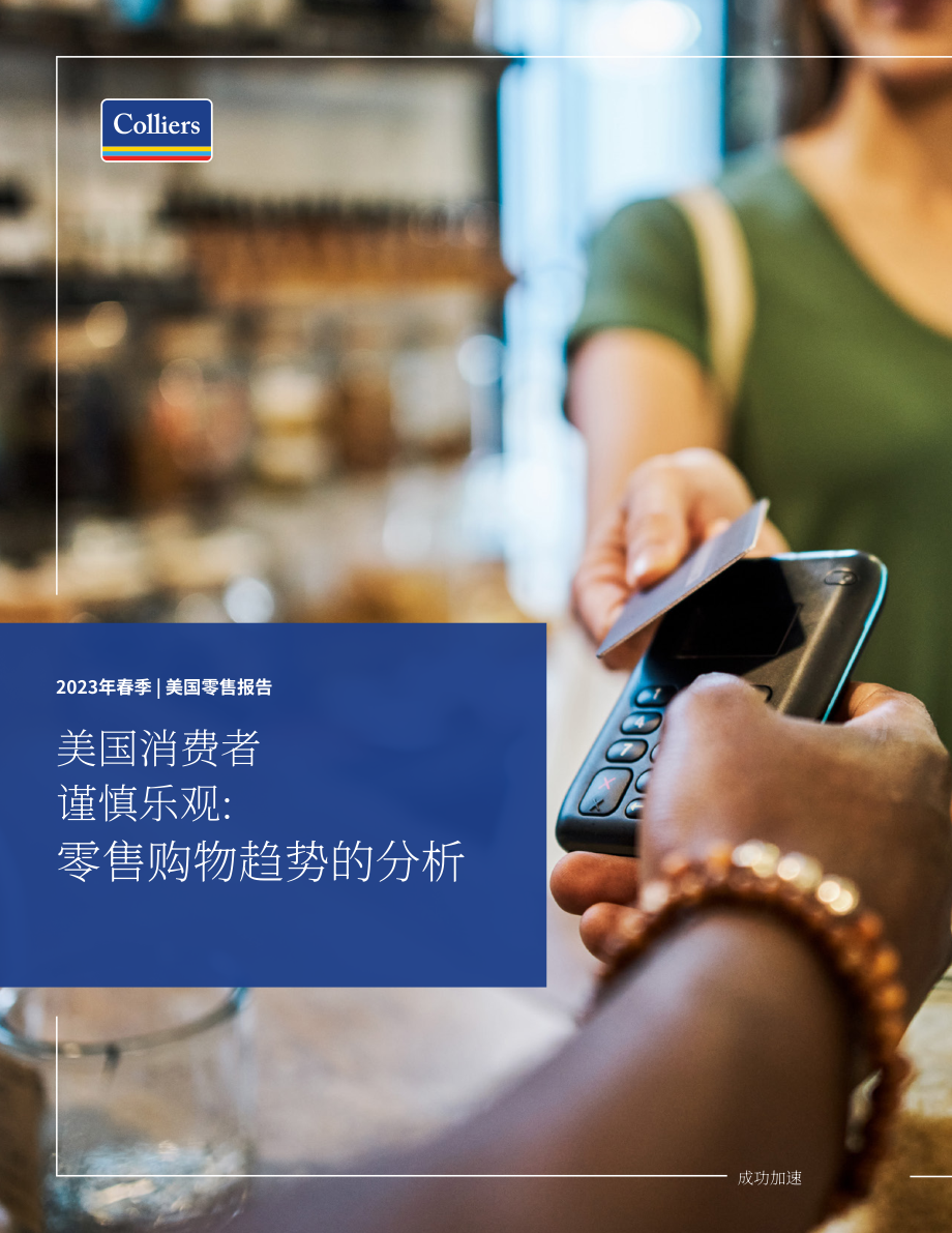 高力国际（Colliers）：2023年春季零售报告（英文版）（18页）.pdf_第1页
