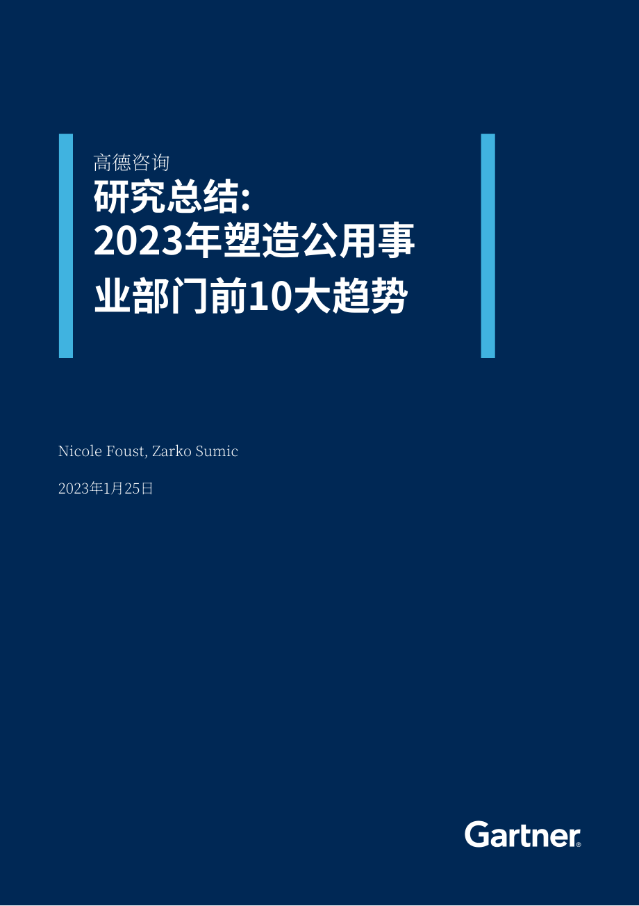 Gartner：2023年公用事业行业十大趋势报告（英文版）（10页）.pdf_第1页