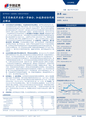 德邦股份-公司跟踪分析报告：与京东物流开启进一步融合加速推动协同效应释放-230726（15页）.pdf